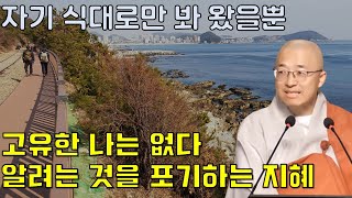 몰라도 괜찮아 - 부처님말씀과 마음공부(3-1)