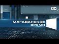 Магаданское время