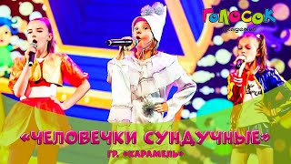 Детская песня - Человечки сундучные | Академия Голосок | группа Карамель (8+ лет)