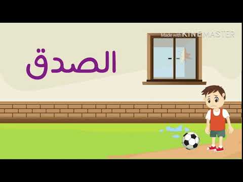 اغنيه الصدق احسن لك اغنيه اطفال جميله