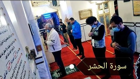 من صلاة العشاء 🌹ماتيسر من سورة الحشر 🌹🌹