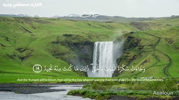 سورة ق الختمة المرتبة القارئ مصطفى وجيه تلاوة نادرة تريح القلب بصوت يبكي الحجر 🎧