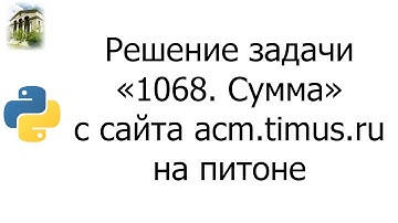 #0023 — Решение задачи «1068. Сумма» с сайта acm.timus.ru на python