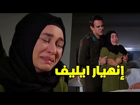 انهارت اول ماشافت امها بهالمنظر لحظة وداع ايليف لامها