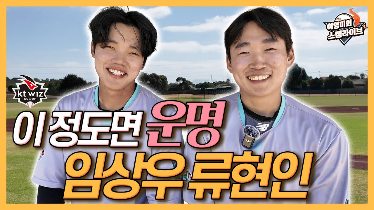 KT 캠프 류현인 임상우 이 정도면 운명!│상무시절 ‘4할타자’ 류현인, 그 비결은?│임상우 KT 지명되고 바로 류현인에게 연락│류현인이 임상우에게 건넨 조언│이영미의 스캠 라이브