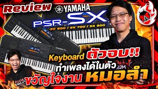 รีวิว 🔥 Keybaord Yamaha PSR SX Series คีย์บอร์ดสายหมอลำ ตัวจบ!! l PSRSX600, SX700, SX900 l เต่าแดง