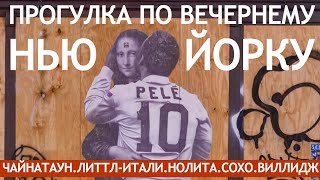 Прогулка По Вечернему Нью-Йорку. Чайнатаун, Литтл-Итали, Сохо И Виллидж (Январь 2021)