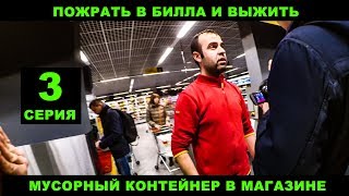 Пожрать в Билла и выжить. Мусорный контейнер в магазине. 3 Серия Пожрать в Билла и выжить. Мусорный контейнер в магазине. 3 Серия
