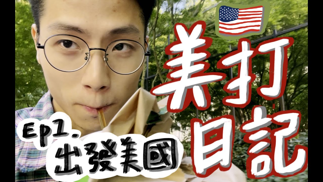 《美打日記》🇺🇸 EP.1｜出發美國！開啟美國打工度假，西雅圖轉機半日遊