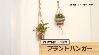 プラントハンガーの作り方【DIY】/ How to/ DCMチャネル