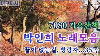 박인희 노래모음 - 7080 가요산책