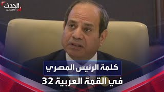 كلمة الرئيس المصري عبدالفتاح السيسي في قمة جدة
