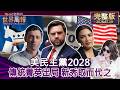 【完整版上集20260719】美民主黨2028 傳統菁英出局 新秀取而代之  #tvbs文茜的世界周報  20260719