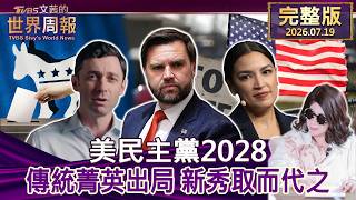 【完整版上集20260719】美民主黨2028 傳統菁英出局 新秀取而代之  #tvbs文茜的世界周報  20260719