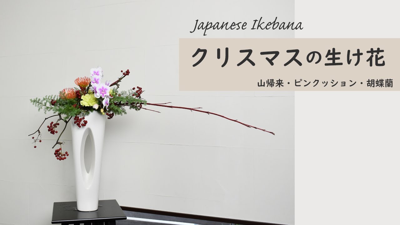 【クリスマスの生け花】 初心者でもコツが分かればとても簡単！ 生け方の基本からアレンジまでサクッと紹介。 ikebana style class Japanese flower arrangement