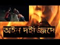 অইন দইজ্জিদে বেশি || created by Abdullah ovi