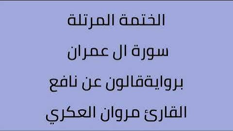 سورة ال عمران القارئ مروان العكري