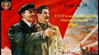 СССР в начале Великой отечественной войны