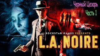 L A Noire ✪ Дела № 14 ✪ Черный Цезарь ✪ Часть 1