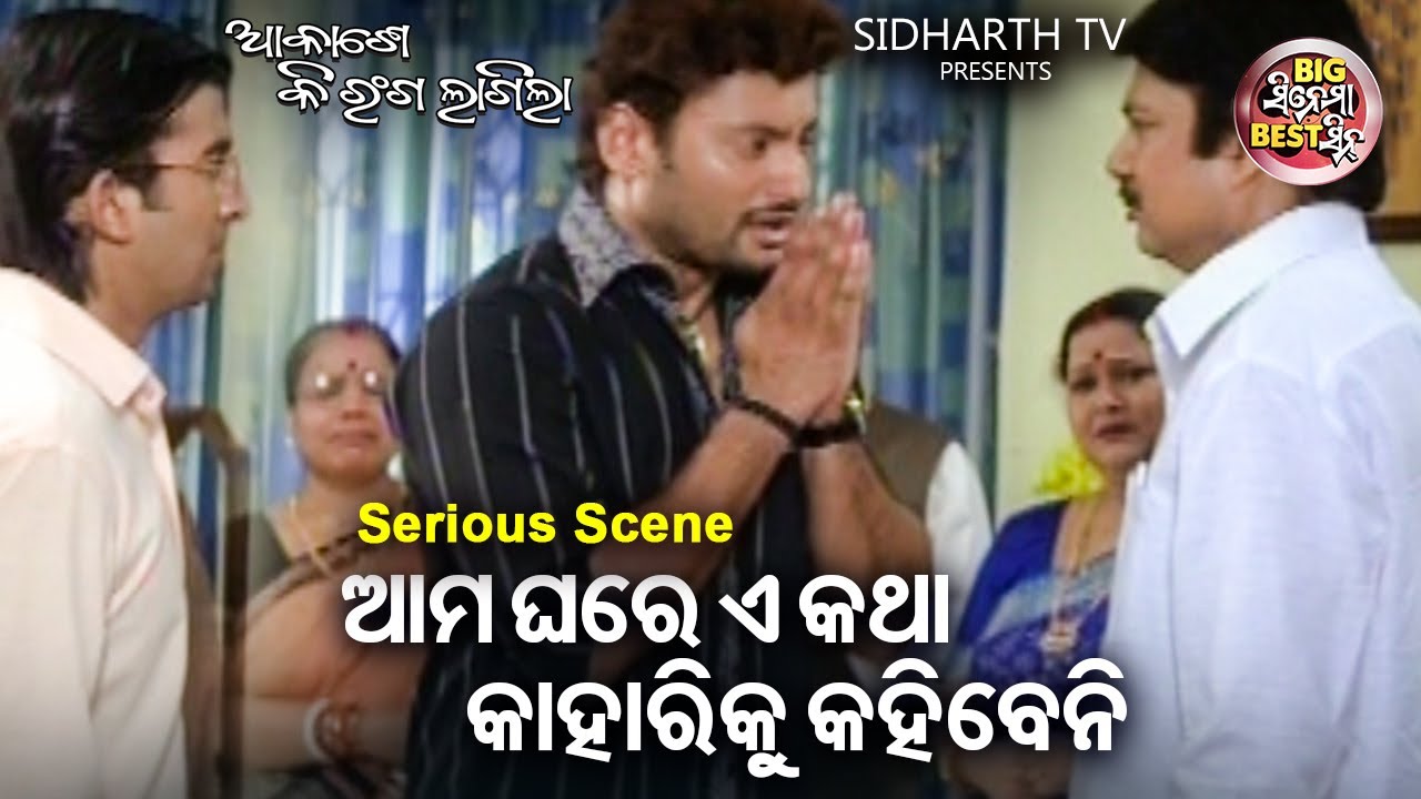 ଆମ ଘରେ କାହାରିକୁ କହିବେନି | Big ସିନେମା Best ସିନ୍ | BEST Movie AKASHE KI RANGA LAGILA | Anuvab,Archita