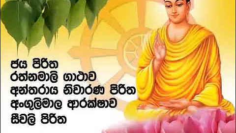 Seth Pirith ජය පිරිත #රත්නමාලි ගාථා#අන්තරාය නිවාරන පිරිත Jaya piritha, Rathnamali gatha Seth Pirith