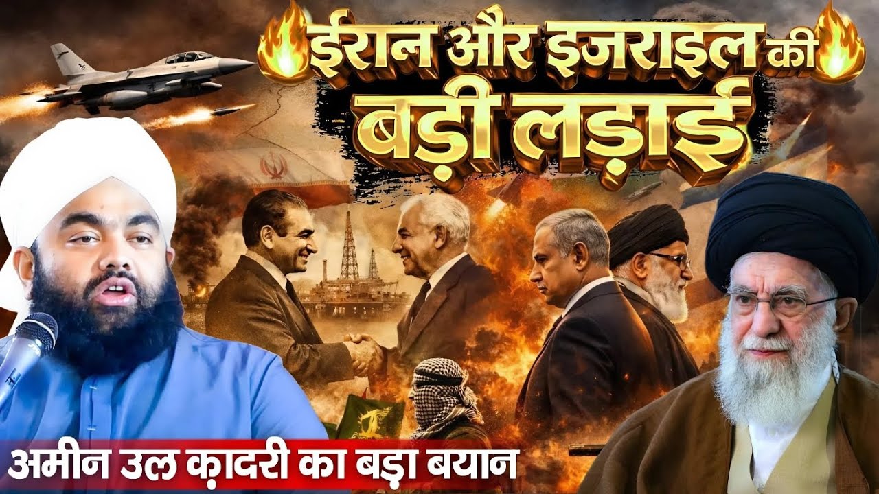 Iran Or Israel Par Bada Byan - Sayyad Aminul Qadri Ki Takrir - Amin ul Qadri Ki New Takrir 2026 iran