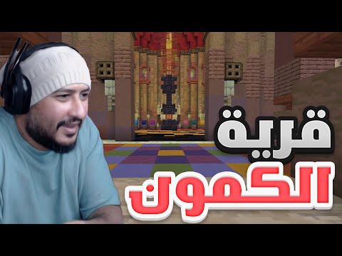 سيرفر ماين كرافت مع المتابعين جوال وبيسي مكركك واصلي