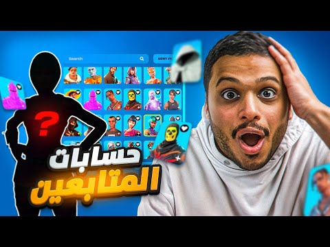تفتيح حسابات المتابعين في فورت نايت صدمتني حساباتهم 