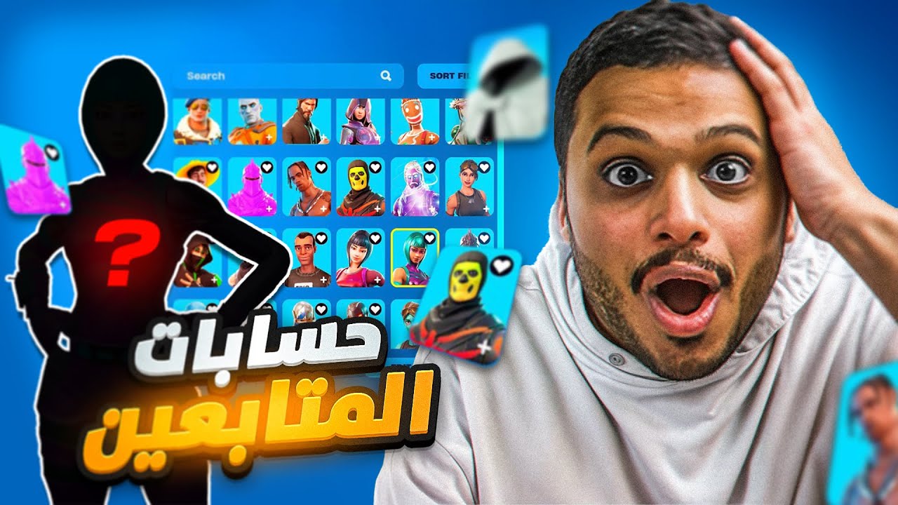 تفتيح حسابات المتابعين في فورت نايت🔥 | صدمتني حساباتهم 😨🔥 Fortnite !!