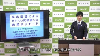 鈴木農林水産大臣臨時記者会見（令和7年12月11日）