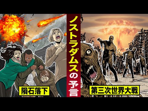 【人類滅亡】ノストラダムスの大予言。2022年は隕石が落下し...第三次世界大戦が勃発？