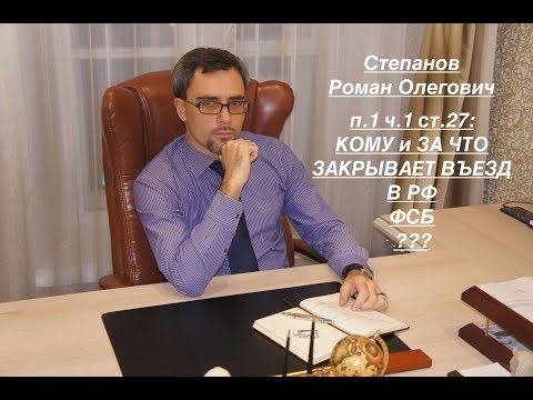 КОМУ И ЗА ЧТО ЗАКРЫВАЕТ ВЪЕЗД – ФСБ ? (п. 1 ч. 1 ст. 27)