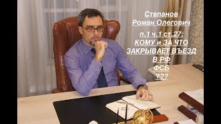 КОМУ И ЗА ЧТО ЗАКРЫВАЕТ ВЪЕЗД – ФСБ ? (п. 1 ч. 1 ст. 27)