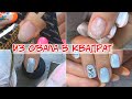 КАК сделать КВАДРАТНУЮ форму ногтей имея короткие МИНДАЛЬНЫЕ формы? Nail art design 2020