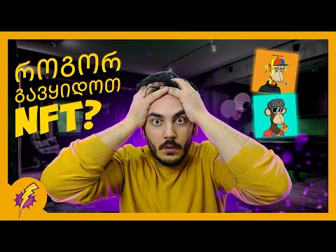 როგორ დავრეგისტრირდეთ OpenSea-ზე და როგორ გავყიდოთ NFT