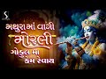 Mathura Ma Vaagi Morli.. Gokul Ma Kem Revaai - POPULAR KRISHNA SONGS Mp3 Song