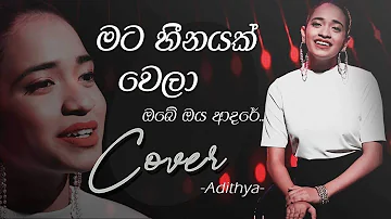 මට හීනයක් වෙලා | Mata Heenayak Wela (Cover)  - Adithya Weliwatta