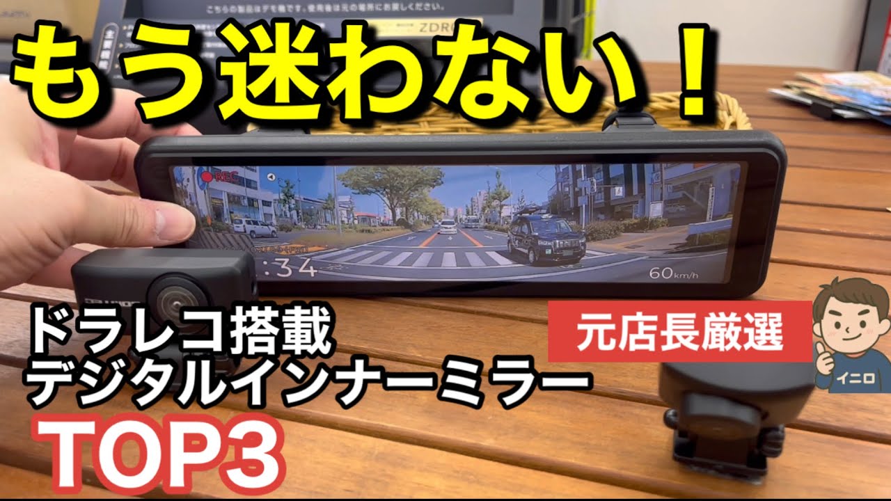 【2025最新】デジタルインナーミラードラレコおすすめランキングTOP3｜元店長が厳選！