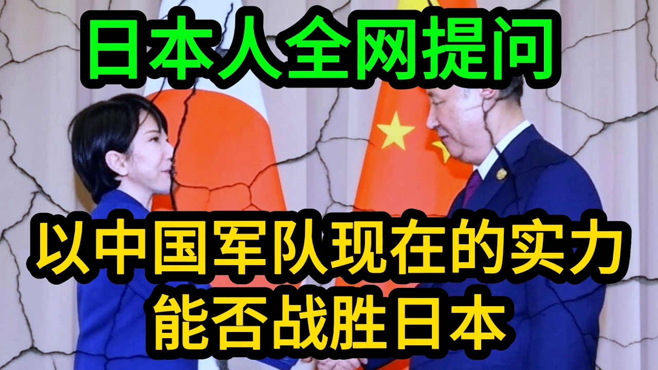 日本人提问:假如中日开战,以中国军队现在的实力,能否胜利? - YouTube