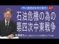 [馬渕睦夫さん] [今一度歴史を学び直す] 5/7 終わらない アフガニスタン戦争とテロとの戦い