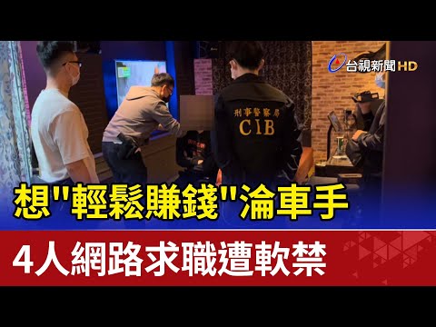 想"輕鬆賺錢"淪車手  4人網路求職遭軟禁