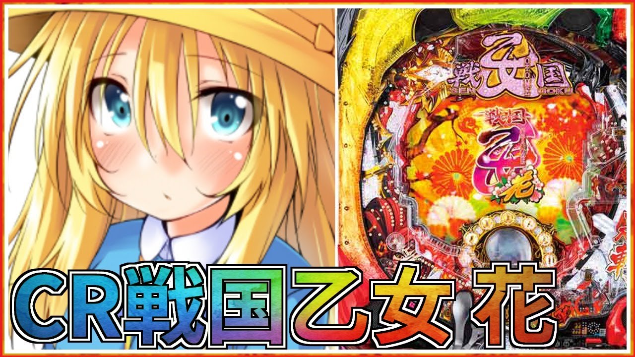 パチンコ実機 CR戦国乙女~花~ 319ver maxresdefault.jpg