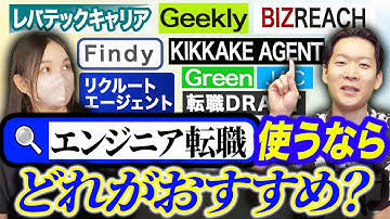 【2024年版】エンジニアにおすすめの転職エージェントはこれだ！IT業界特化の現役転職エージェントが各転職エージェントの特徴を考察してぶっちゃけてみた【転職エージェント徹底比較】#エンジニア転職