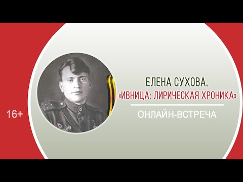 «Ивница: лирическая хроника» (онлайн-встреча с Е.Ф. Суховой)