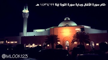 ختام سورة الأنفال وبداية سورة التوبة الشيخ: خالد الجليل  ليلة 22 / 1436هـ