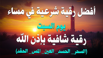 أفضل رقية شرعية في مساء يوم الجمعة لعلاج الحسد_السحر_العين _حفظ وتحصين للمنزل _القارئ علاء عقل