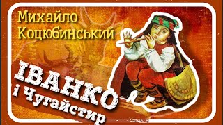🇺🇦 ІВАНКО та ЧУГАЙСТИР (Михайло Коцюбинський) - #АУДІОКАЗКА українською мовою