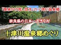 十津川温泉郷めぐり#日本一大きな村#源泉掛け流し宣言の村#秘湯めぐり、奈良県十津川村にある日帰り温泉巡りをして来ました。