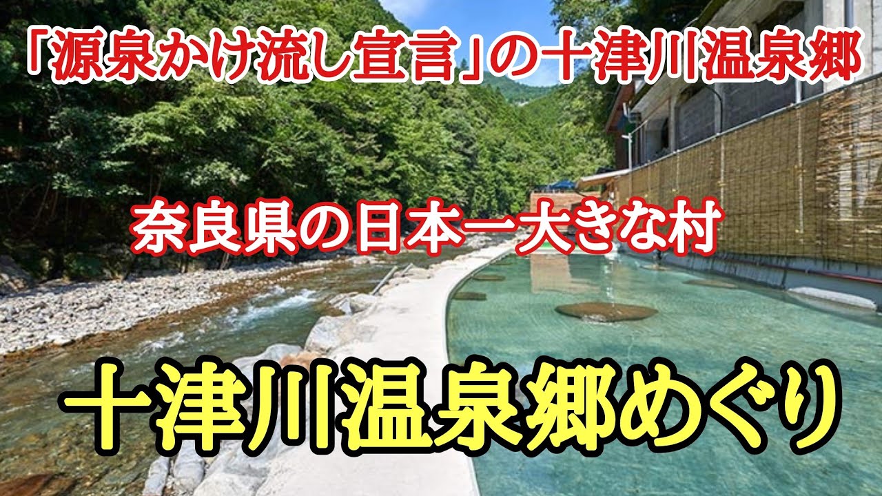 十津川温泉郷めぐり#日本一大きな村#源泉掛け流し宣言の村#秘湯めぐり、奈良県十津川村にある日帰り温泉巡りをして来ました。