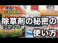 除草剤の秘密の使い方